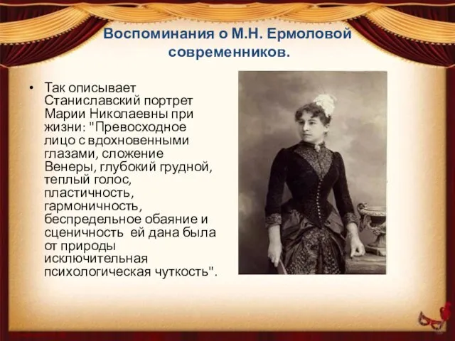 Воспоминания о М.Н. Ермоловой современников. Так описывает Станиславский портрет Марии Николаевны