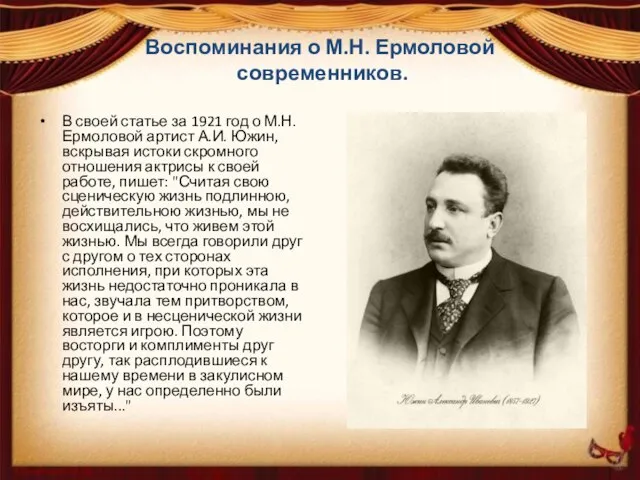 Воспоминания о М.Н. Ермоловой современников. В своей статье за 1921 год