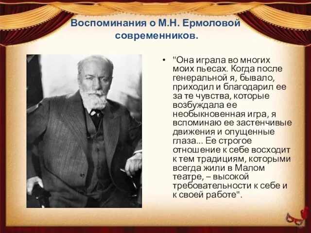 Воспоминания о М.Н. Ермоловой современников. "Она играла во многих моих пьесах.