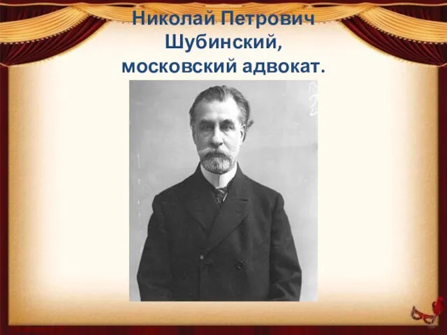 Николай Петрович Шубинский, московский адвокат.
