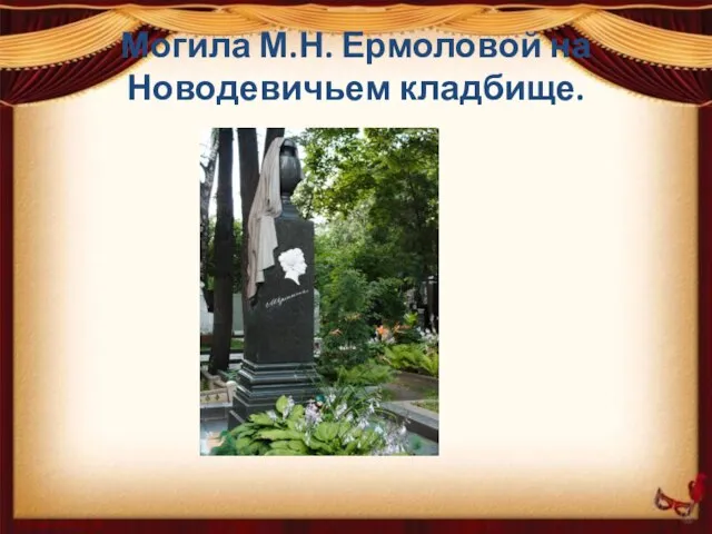 Могила М.Н. Ермоловой на Новодевичьем кладбище.
