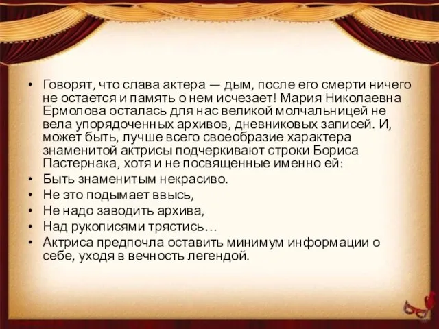 Говорят, что слава актера — дым, после его смерти ничего не