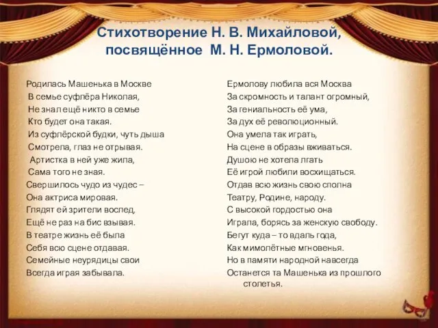 Стихотворение Н. В. Михайловой, посвящённое М. Н. Ермоловой. Родилась Машенька в