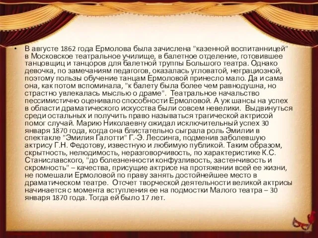 В августе 1862 года Ермолова была зачислена "казенной воспитанницей" в Московское