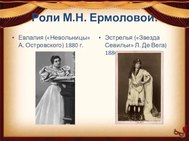 Роли М.Н. Ермоловой. Евлалия («Невольницы» А. Островского) 1880 г. Эстрелья («Звезда Севильи» Л. Де Вега) 1886.