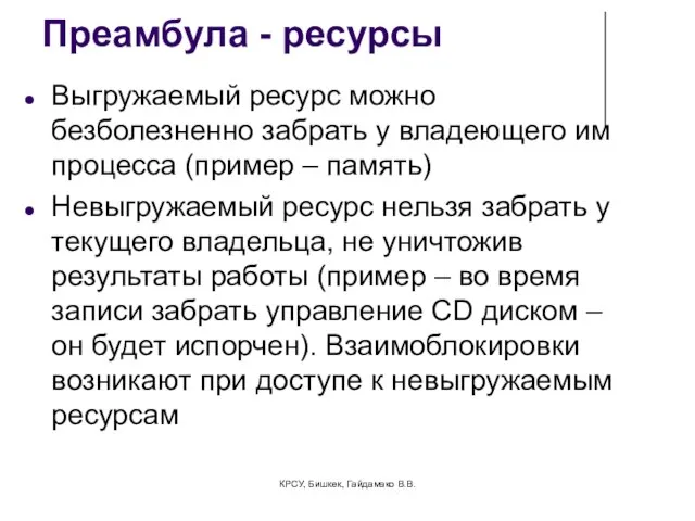 Преамбула - ресурсы Выгружаемый ресурс можно безболезненно забрать у владеющего им