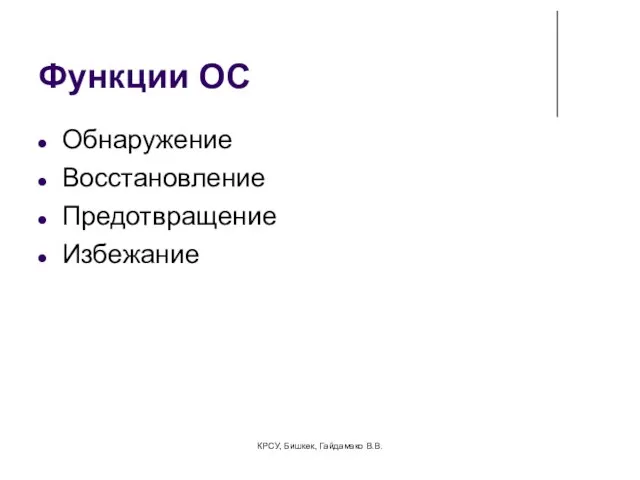 КРСУ, Бишкек, Гайдамако В.В. Функции ОС Обнаружение Восстановление Предотвращение Избежание