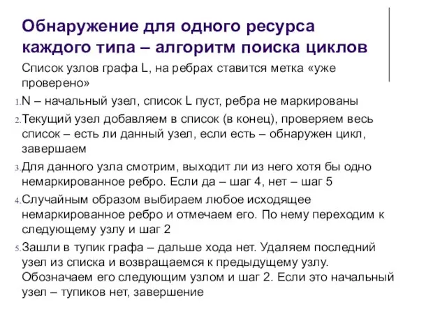 Обнаружение для одного ресурса каждого типа – алгоритм поиска циклов Список