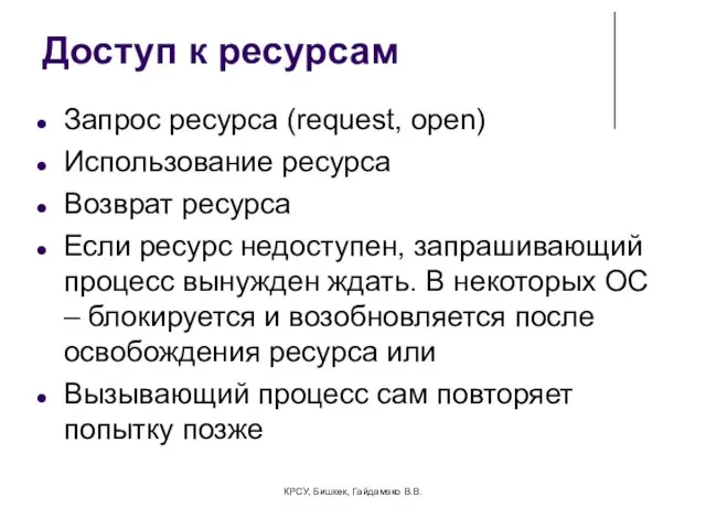 Доступ к ресурсам Запрос ресурса (request, open) Использование ресурса Возврат ресурса