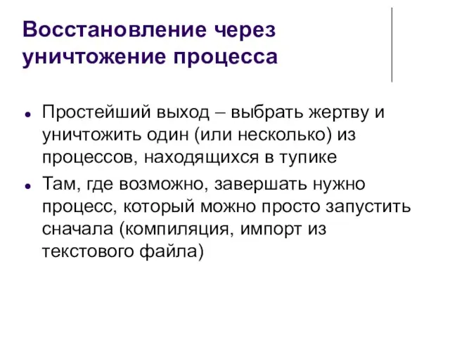 Восстановление через уничтожение процесса Простейший выход – выбрать жертву и уничтожить