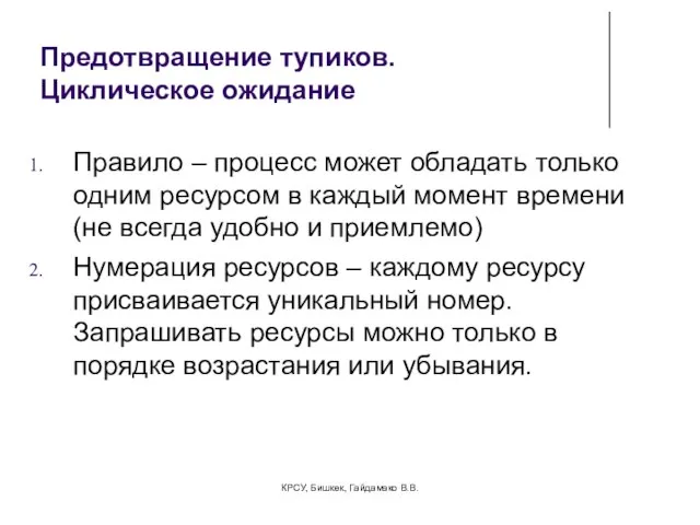 Предотвращение тупиков. Циклическое ожидание Правило – процесс может обладать только одним