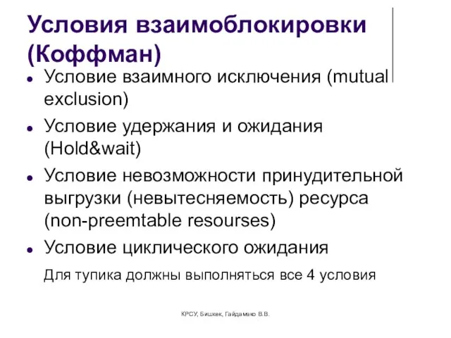 Условия взаимоблокировки (Коффман) Условие взаимного исключения (mutual exclusion) Условие удержания и