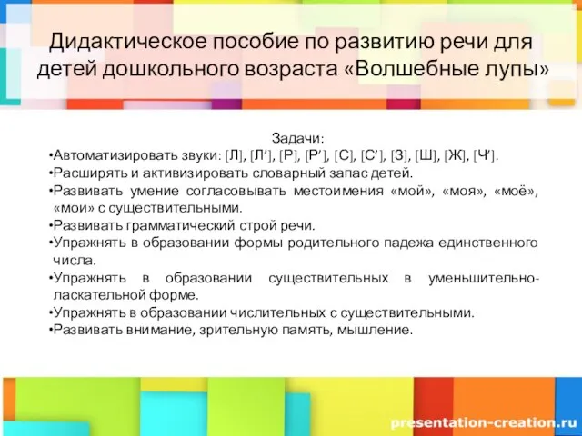 Дидактическое пособие по развитию речи для детей дошкольного возраста «Волшебные лупы»