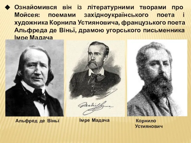 Ознайомився він із літературними творами про Мойсея: поемами західноукраїнського поета і