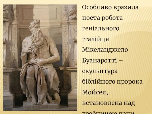 Особливо вразила поета робота геніального італійця Мікеланджело Буанаротті – скульптура біблійного