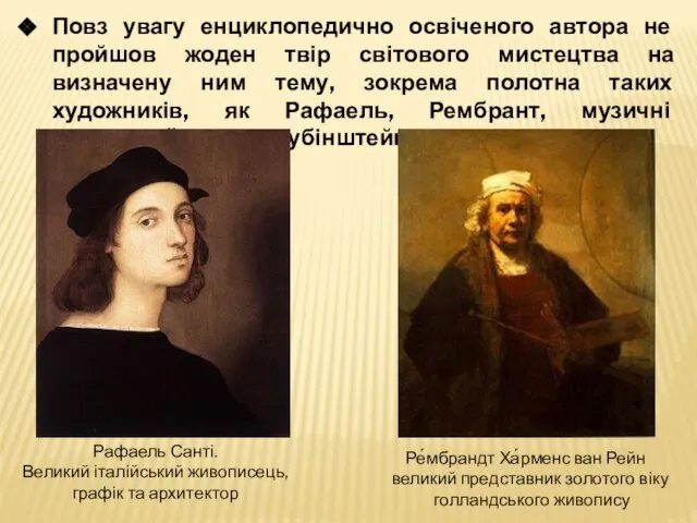 Повз увагу енциклопедично освіченого автора не пройшов жоден твір світового мистецтва