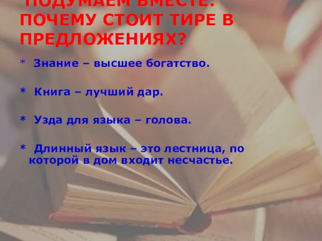 ПОДУМАЕМ ВМЕСТЕ: ПОЧЕМУ СТОИТ ТИРЕ В ПРЕДЛОЖЕНИЯХ? * Знание – высшее