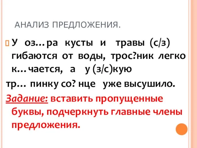 АНАЛИЗ ПРЕДЛОЖЕНИЯ. У оз…ра кусты и травы (с/з)гибаются от воды, трос?ник