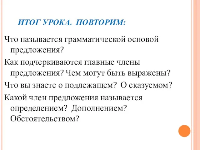 ИТОГ УРОКА. ПОВТОРИМ: Что называется грамматической основой предложения? Как подчеркиваются главные