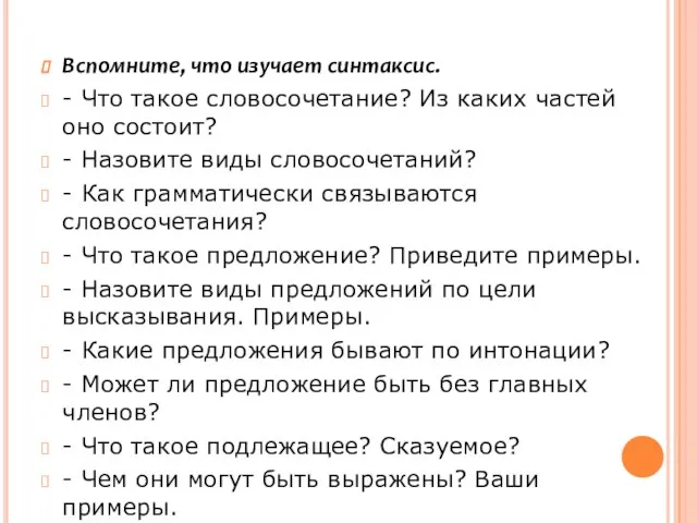 Вспомните, что изучает синтаксис. - Что такое словосочетание? Из каких частей