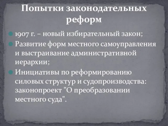 1907 г. – новый избирательный закон; Развитие форм местного самоуправления и