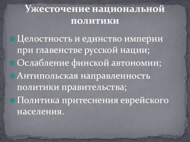 Целостность и единство империи при главенстве русской нации; Ослабление финской автономии;