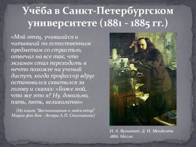 Учёба в Санкт-Петербургском университете (1881 - 1885 гг.) «Мой отец, учившийся