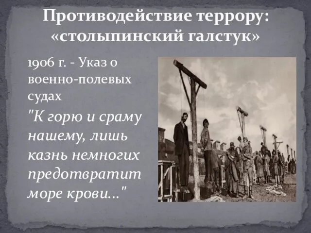 Противодействие террору: «столыпинский галстук» 1906 г. - Указ о военно-полевых судах