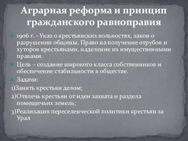 1906 г. - Указ о крестьянских вольностях, закон о разрушении общины.