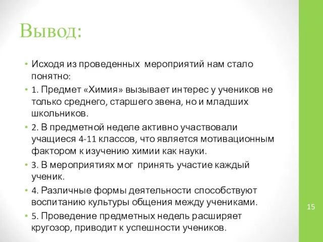 Вывод: Исходя из проведенных мероприятий нам стало понятно: 1. Предмет «Химия»