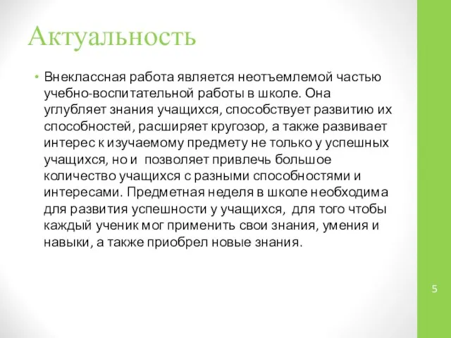 Актуальность Внеклассная работа является неотъемлемой частью учебно-воспитательной работы в школе. Она