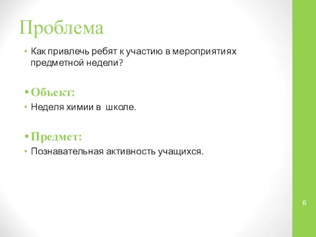 Проблема Как привлечь ребят к участию в мероприятиях предметной недели? Объект: