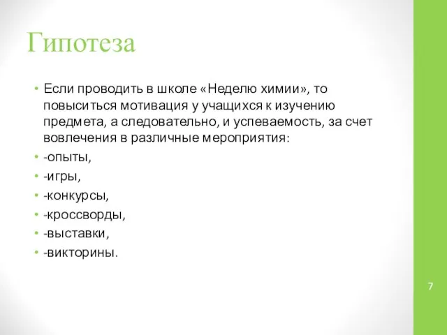 Гипотеза Если проводить в школе «Неделю химии», то повыситься мотивация у