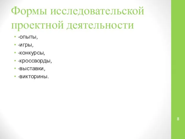 Формы исследовательской проектной деятельности -опыты, -игры, -конкурсы, -кроссворды, -выставки, -викторины.