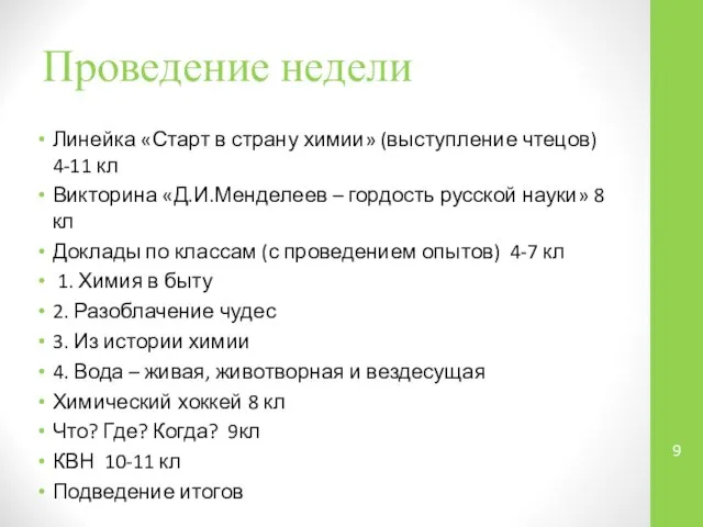 Проведение недели Линейка «Старт в страну химии» (выступление чтецов) 4-11 кл