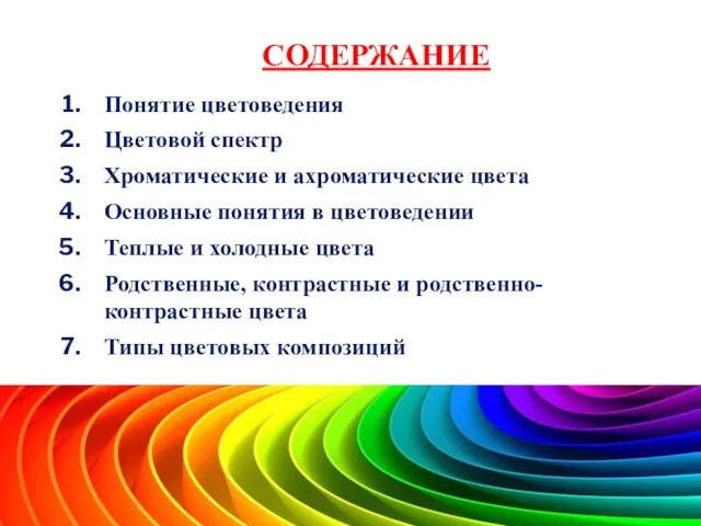 СОДЕРЖАНИЕ Понятие цветоведения Цветовой спектр Хроматические и ахроматические цвета Основные понятия