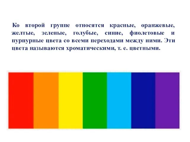 Ко второй группе относятся красные, оранжевые, желтые, зеленые, голубые, синие, фиолетовые