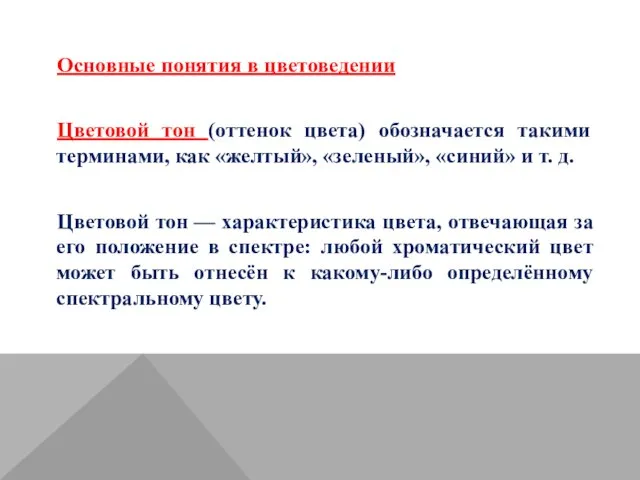 Основные понятия в цветоведении Цветовой тон (оттенок цвета) обозначается такими терминами,