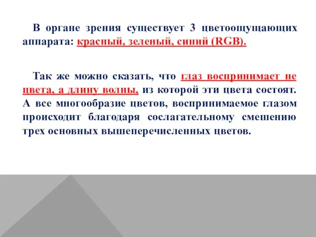 В органе зрения существует 3 цветоощущающих аппарата: красный, зеленый, синий (RGB).