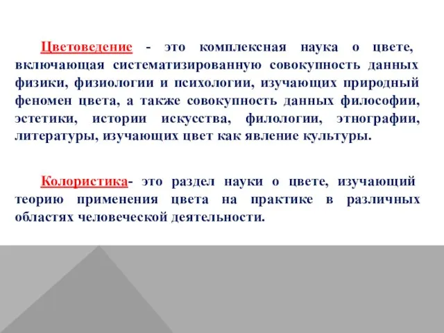 Цветоведение - это комплексная наука о цвете, включающая систематизированную совокупность данных