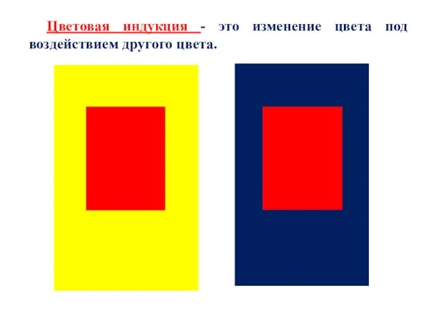 Цветовая индукция - это изменение цвета под воздействием другого цвета.