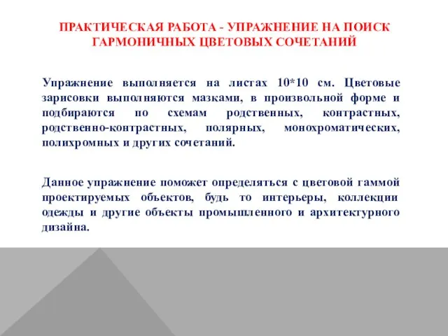 ПРАКТИЧЕСКАЯ РАБОТА - УПРАЖНЕНИЕ НА ПОИСК ГАРМОНИЧНЫХ ЦВЕТОВЫХ СОЧЕТАНИЙ Упражнение выполняется