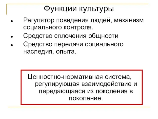 Функции культуры Регулятор поведения людей, механизм социального контроля. Средство сплочения общности