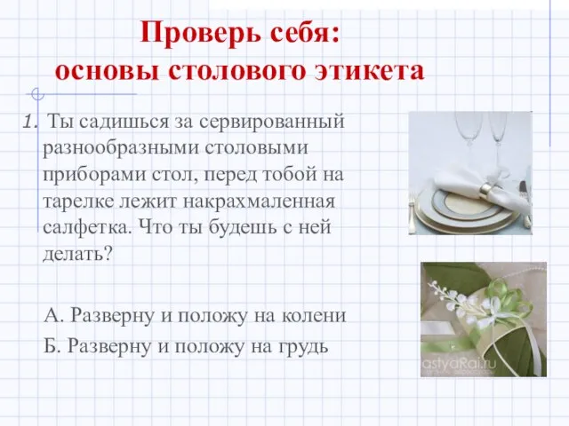 Проверь себя: основы столового этикета 1. Ты садишься за сервированный разнообразными