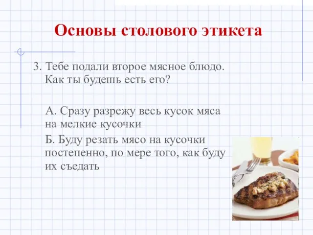 Основы столового этикета 3. Тебе подали второе мясное блюдо. Как ты