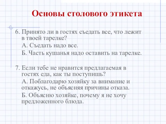 Основы столового этикета 6. Принято ли в гостях съедать все, что