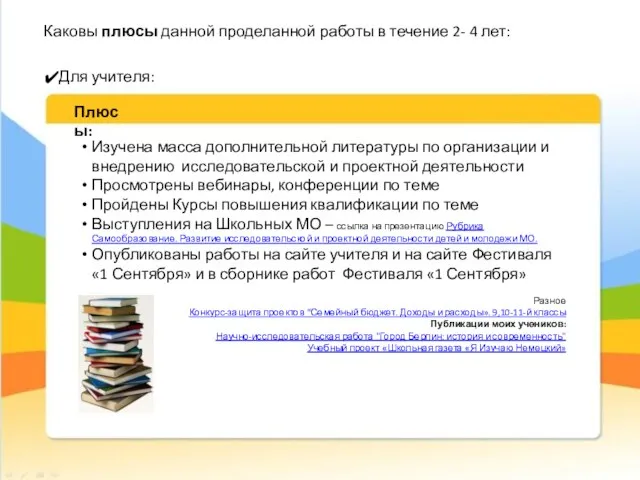 Для учителя: Изучена масса дополнительной литературы по организации и внедрению исследовательской