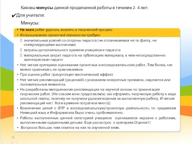 Каковы минусы данной проделанной работы в течение 2- 4 лет: Не