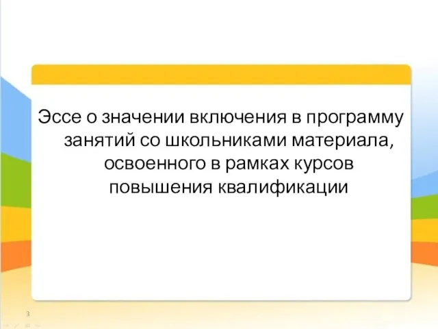 Эссе о значении включения в программу занятий со школьниками материала, освоенного в рамках курсов повышения квалификации