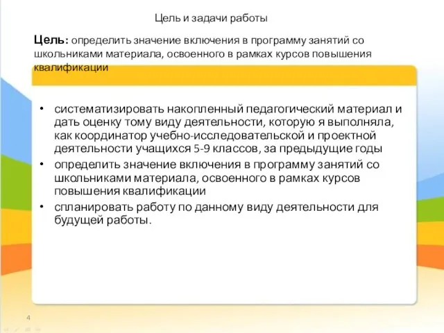 Цель и задачи работы систематизировать накопленный педагогический материал и дать оценку